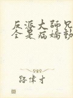 反派大师兄师妹全是病娇动漫全集