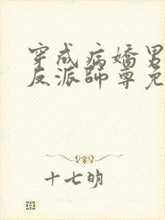 穿成病娇男主的反派师尊免费阅读