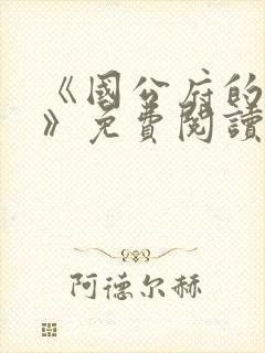 《国公府的庶女》免费阅读