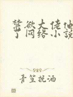 禁欲大佬他沦陷了网络小说免费封面