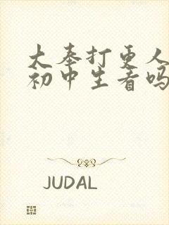 大奉打更人适合初中生看吗封面