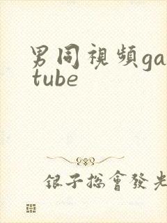 男同视频gay tube