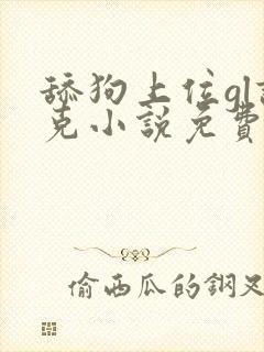 舔狗上位gl诺克小说免费阅读最新章节