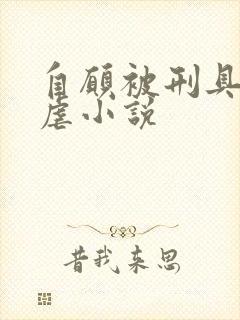 自愿被刑具淫玩虐小说