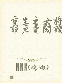 重生之女将星小说免费阅读在线