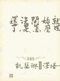 还没开始就射精了,是怎么回事封面