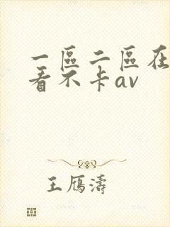 一区二区在线观看不卡av