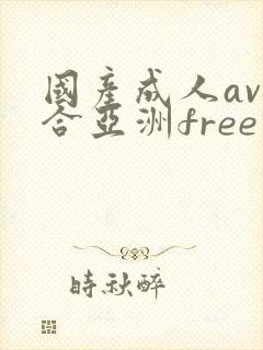 国产成人av综合亚洲free