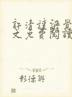 许清让梁觉深全文免费阅读笔趣阁