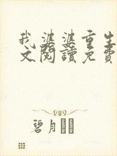 我婆婆重生了全文阅读免费