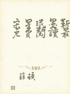 宋星眠墨靳小说免费阅读最新章节