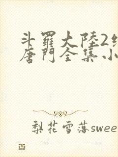 斗罗大陆2绝世唐门全集小说在线阅读封面