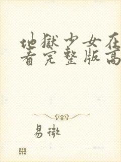 地狱少女在线观看完整版高清第一季封面