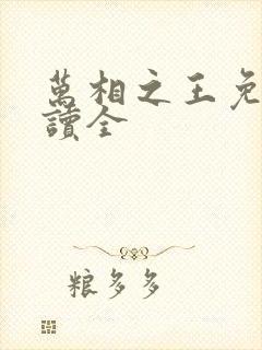 万相之王免费阅读全