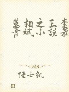 万相之王李洛姜青娥小说最新