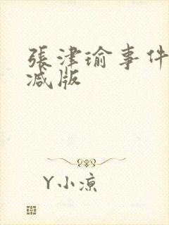 张津瑜事件无删减版