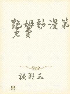 艳姆动漫第6集免费