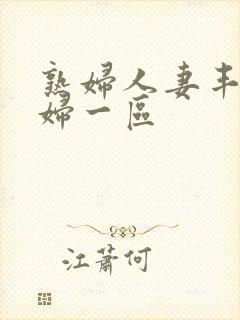 熟妇人妻丰满少妇一区