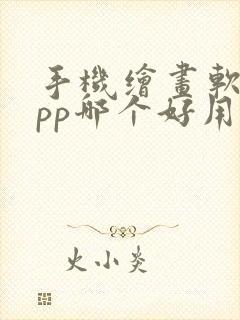 手机绘画软件app哪个好用封面