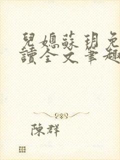 儿媳苏玥免费阅读全文笔趣阁小说封面