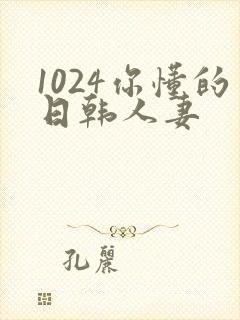 1024你懂的日韩人妻