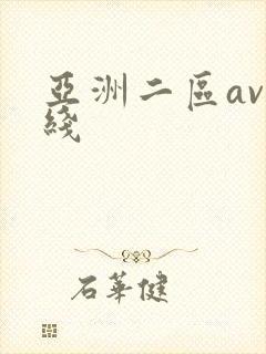 亚洲二区av在线