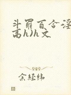 斗罗百合淫交(高h)h文