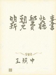 明朝那些事王更新免费听书在线