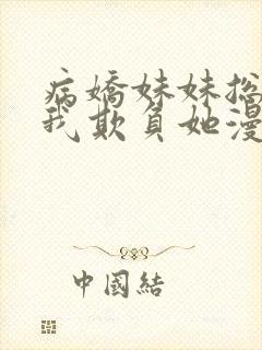 病娇妹妹总想让我欺负她漫画阅读免费