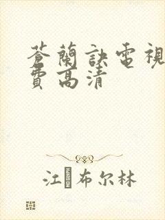 苍兰诀电视剧免费高清