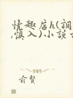 情趣店h(调教,慎入)小说古代