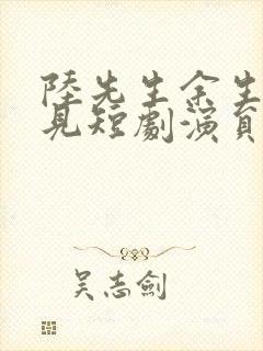 陆先生余生不再见短剧演员表