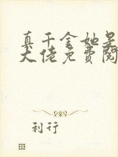 真千金她是全能大佬免费阅读免费