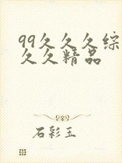 99久久久综合久久精品
