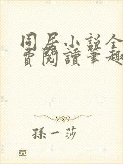 同居小说全文免费阅读笔趣阁