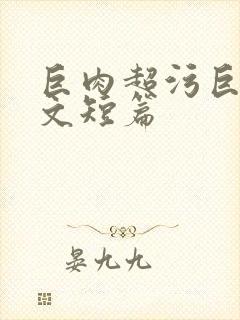 巨肉超污巨黄h文短篇