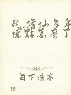 我,修仙多年强亿点怎么了短剧免费