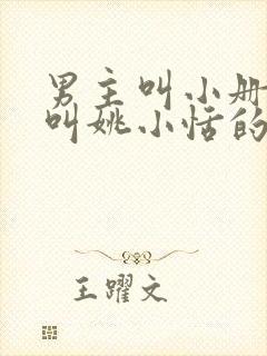 男主叫小册女主叫姚小恬的小说