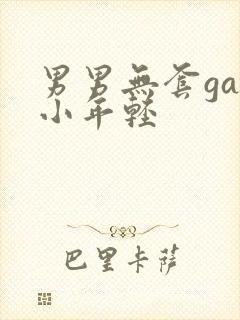 男男无套gay小年轻