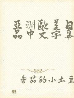 亚洲欧美日韩精品中文字幕