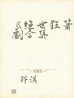 《绝世狂萧》短剧合集