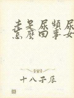 老是尿频尿不尽怎么回事女性