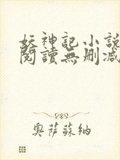 妖神记小说免费阅读无删减封面