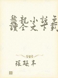 盘龙小说免费阅读全文下载txt