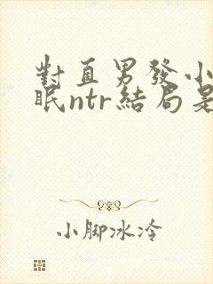 对直男发小的催眠ntr结局是什么