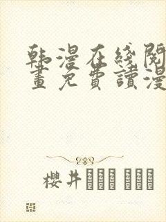 韩漫在线阅读漫画免费读漫画下拉式