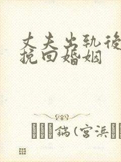 丈夫出轨后如何挽回婚姻