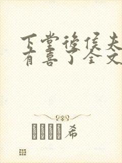 下堂后侯夫人又有喜了全文免费阅读封面