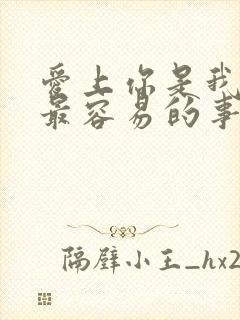 爱上你是我做过最容易的事