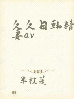 久久日韩精品人妻av